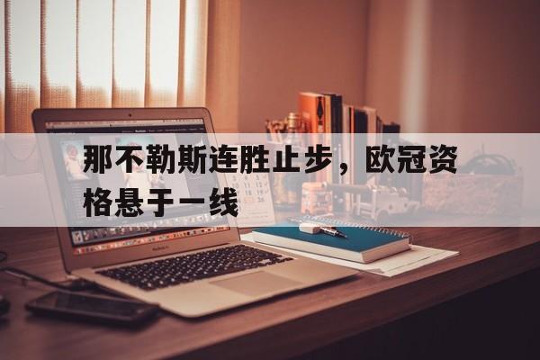 包含那不勒斯连胜止步，欧冠资格悬于一线的词条